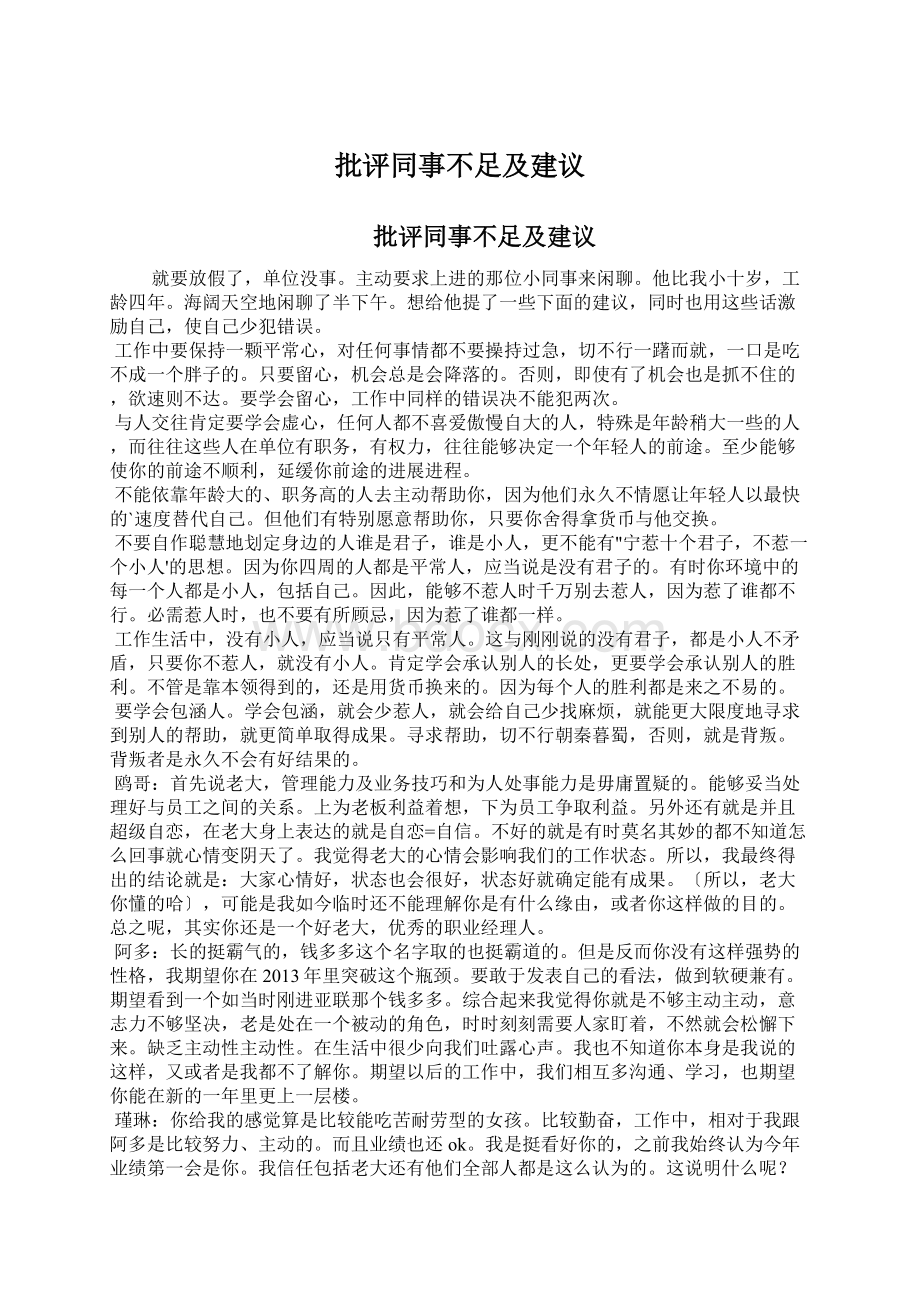 批评同事不足及建议Word格式.docx_第1页