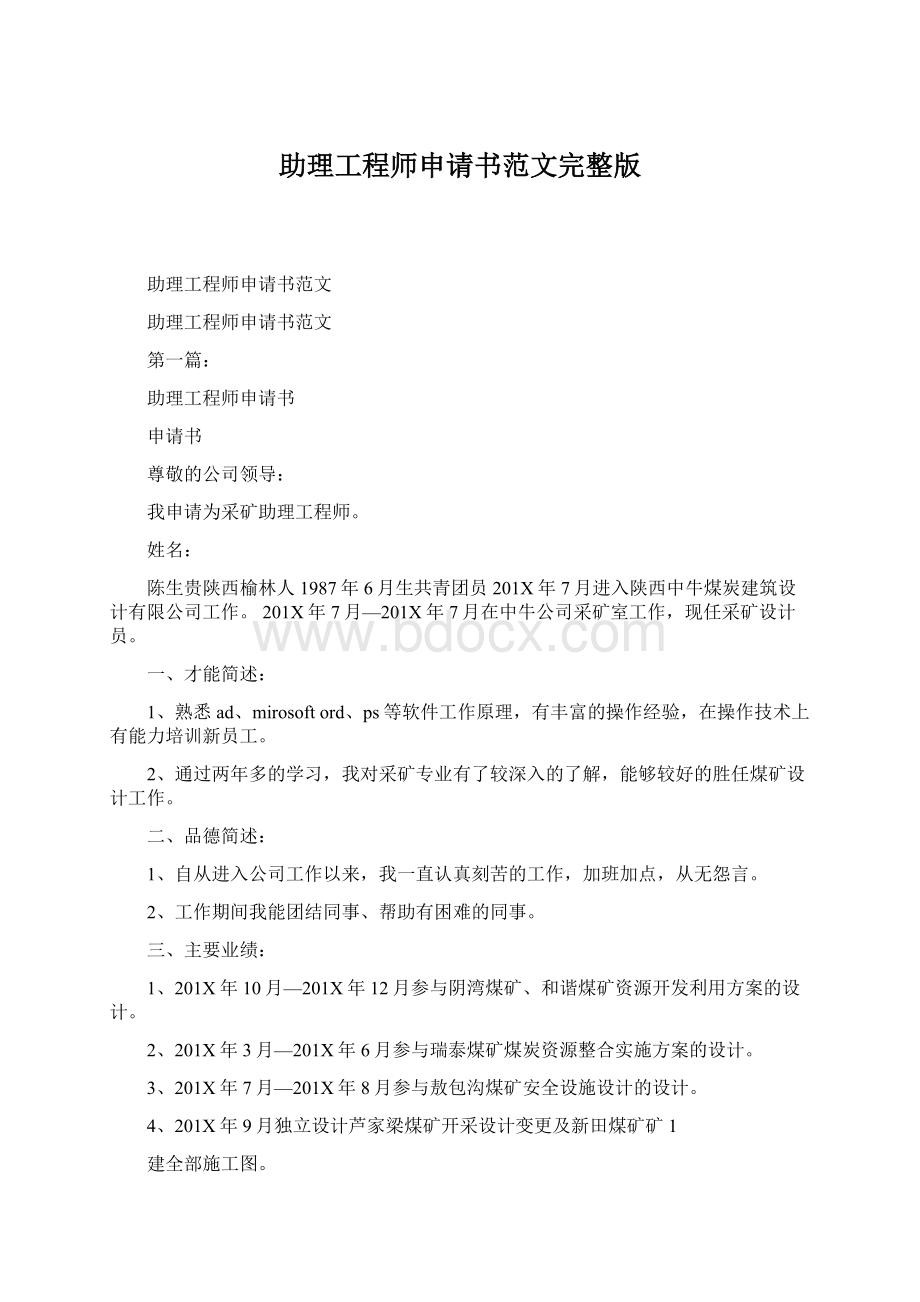 助理工程师申请书范文完整版.docx