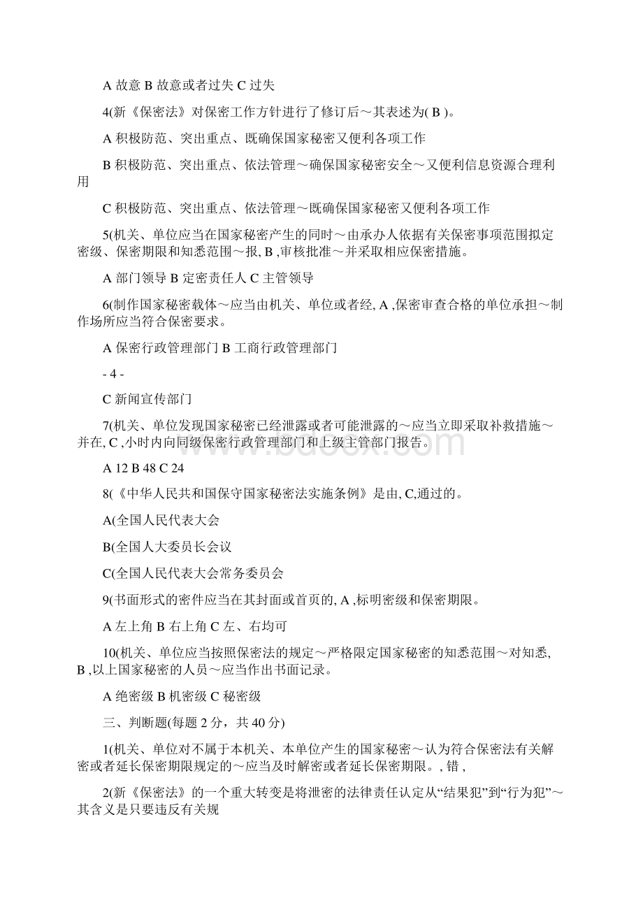 《保密法》及《保密法实施条例》知识测试题及参考答案.docx_第3页