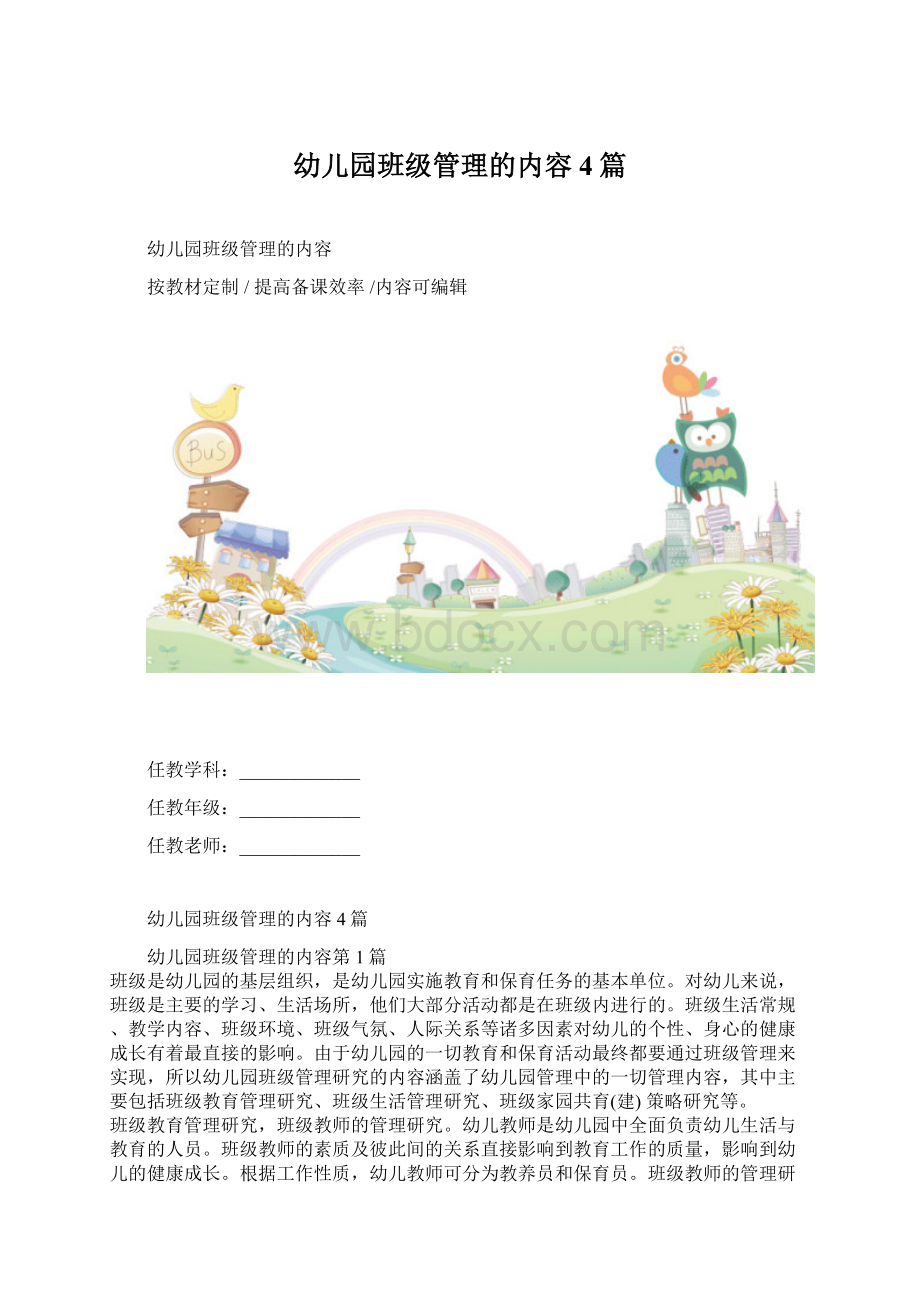 幼儿园班级管理的内容4篇.docx