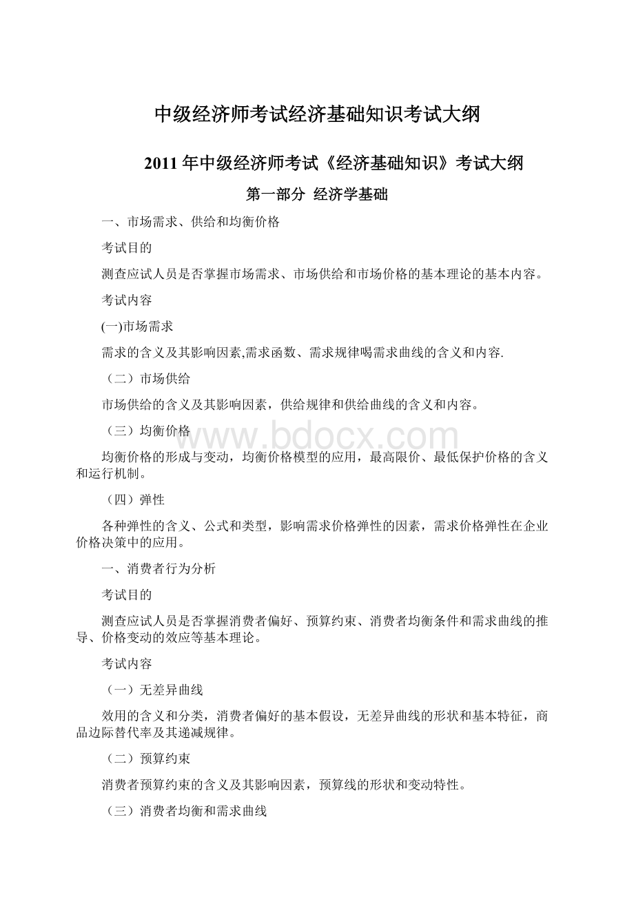 中级经济师考试经济基础知识考试大纲.docx_第1页