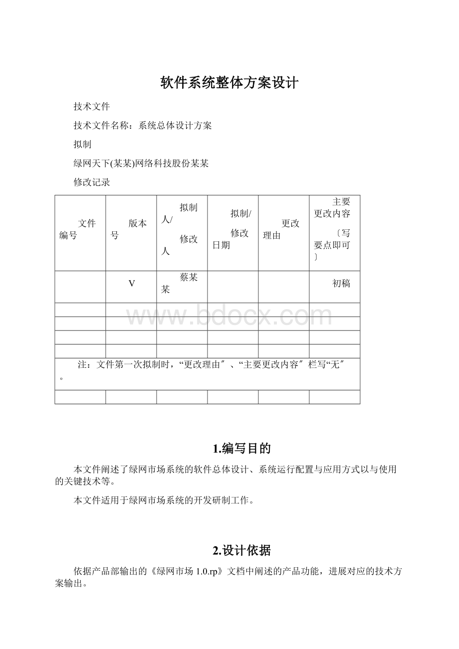 软件系统整体方案设计.docx_第1页