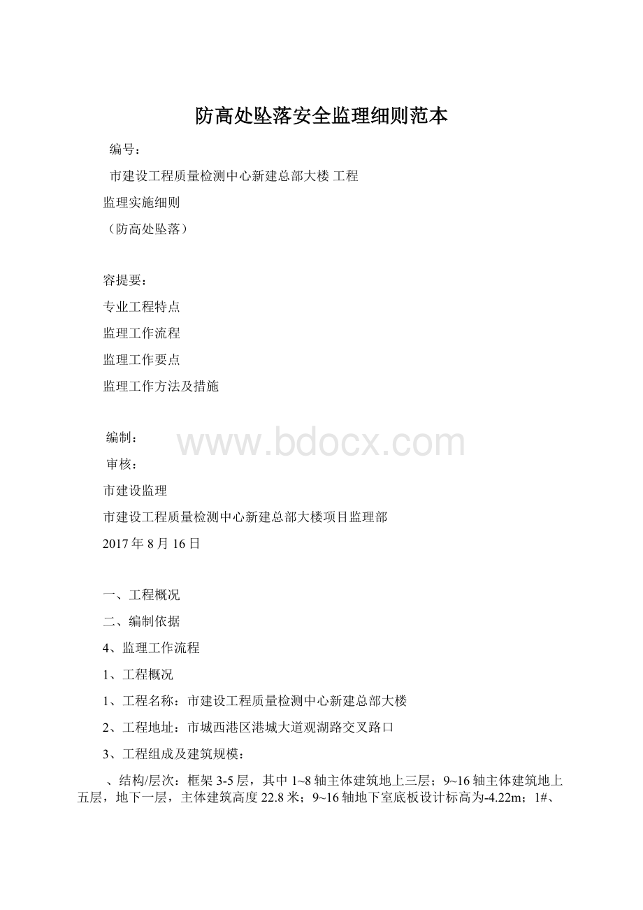 防高处坠落安全监理细则范本.docx_第1页