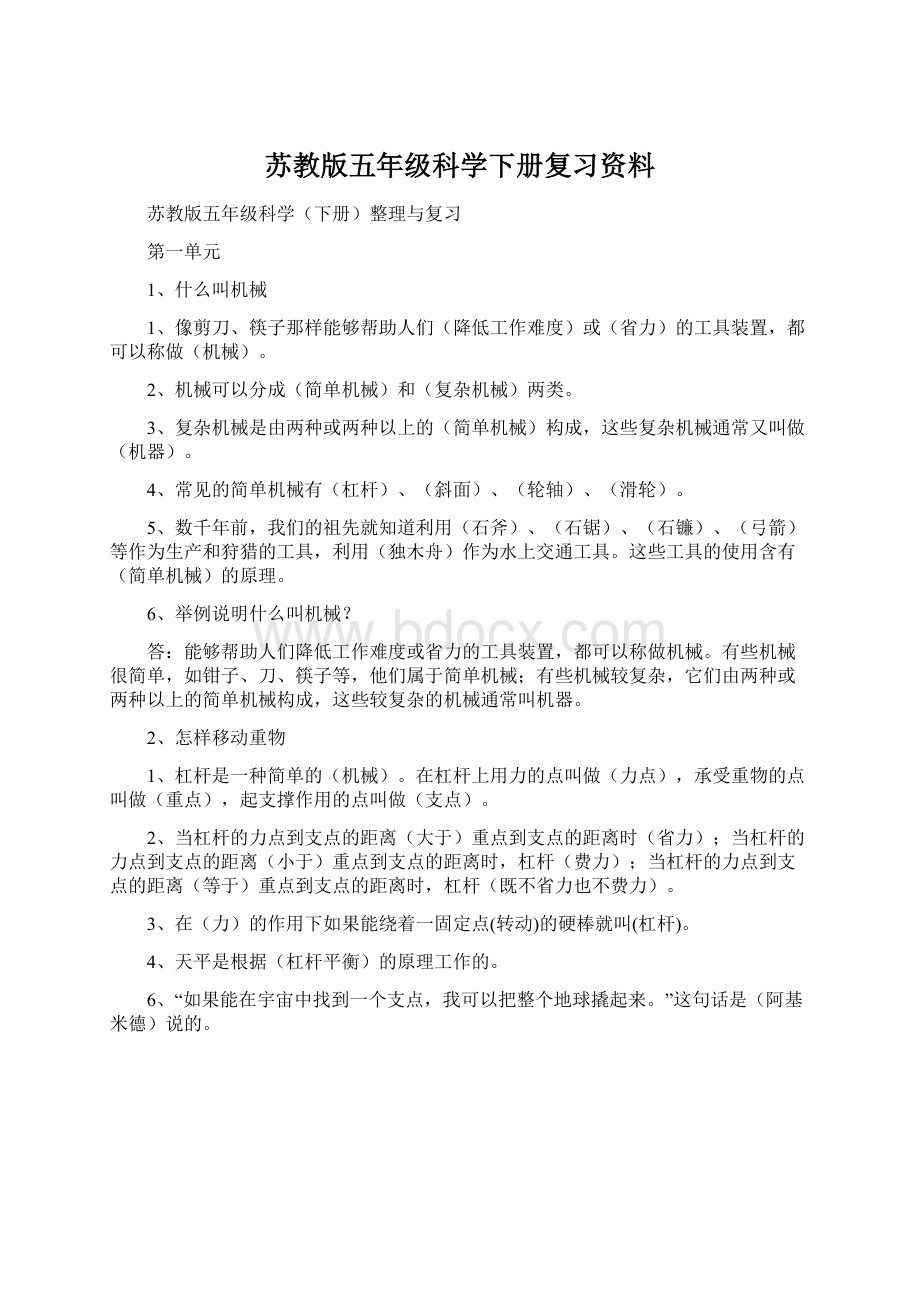 苏教版五年级科学下册复习资料.docx_第1页