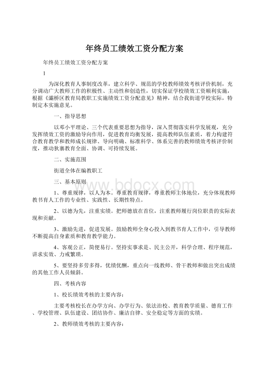 年终员工绩效工资分配方案Word格式文档下载.docx_第1页