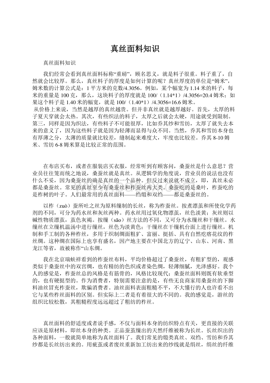 真丝面料知识Word文档下载推荐.docx