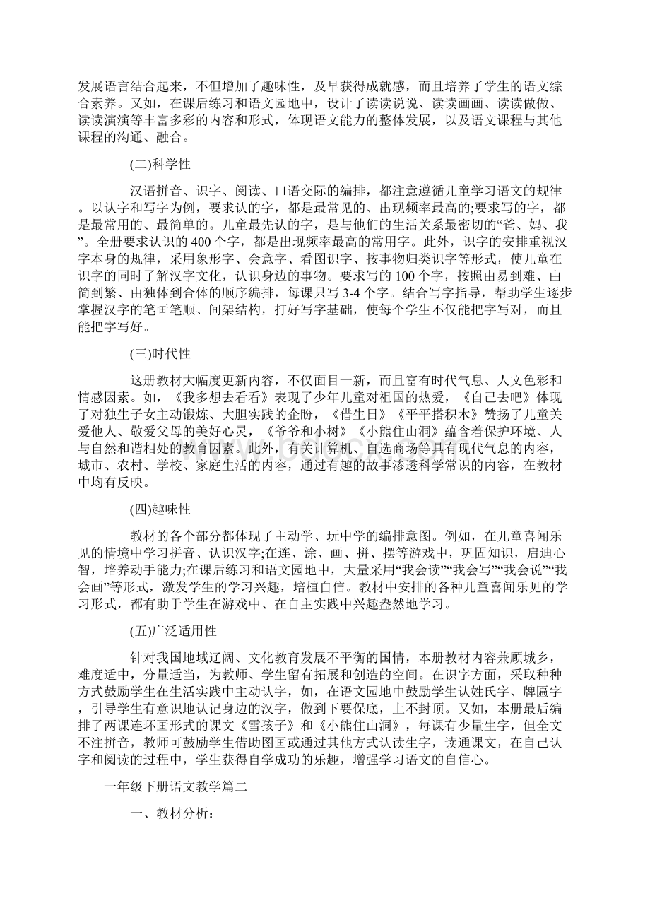 一年级下册语文教学计划指导思想.docx_第2页