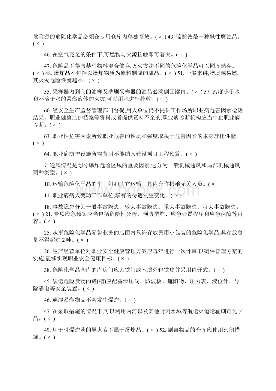 安全生产考试错题1Word文档下载推荐.docx_第3页