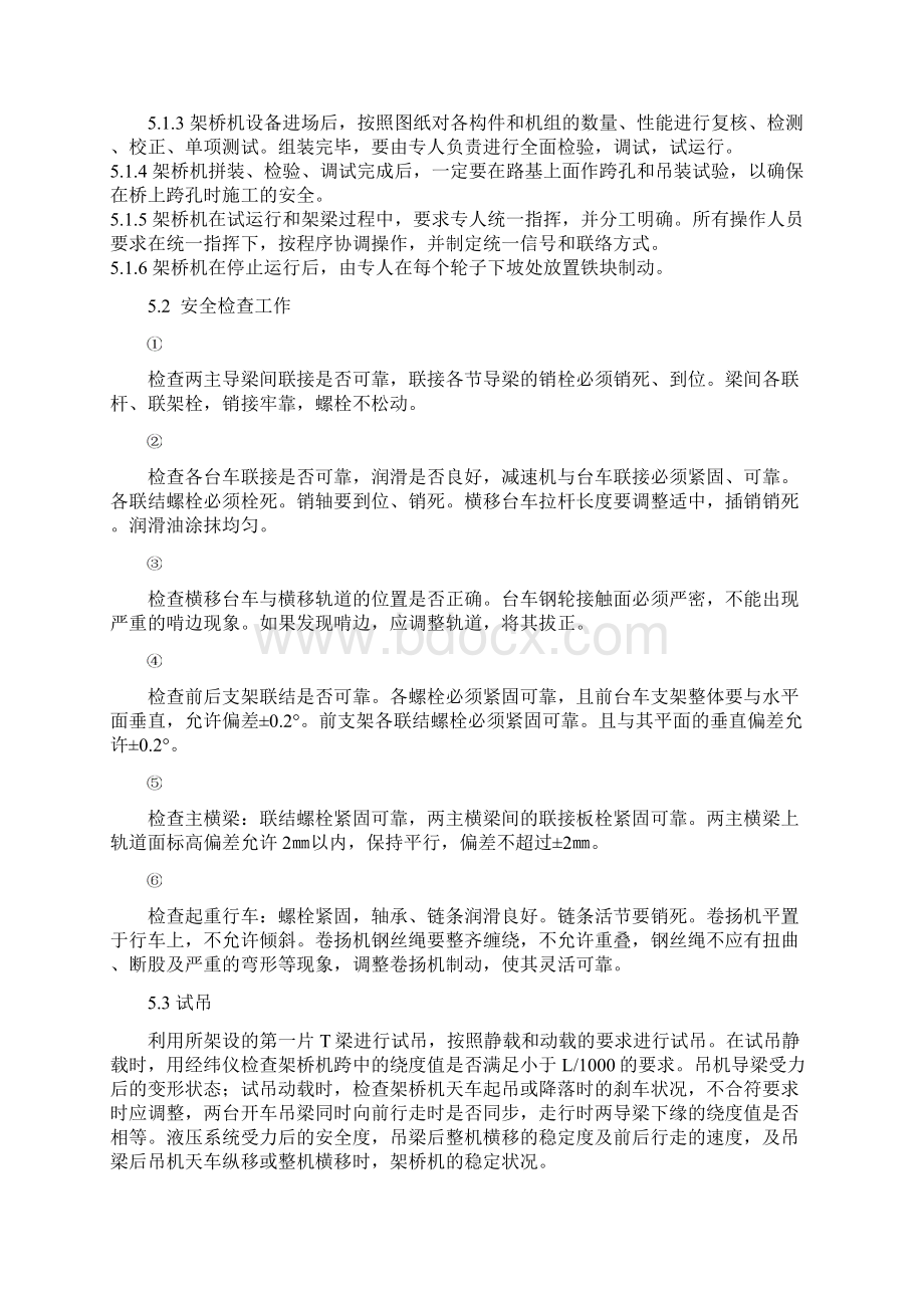 梁板架设专项安全施工方案教学提纲Word下载.docx_第3页