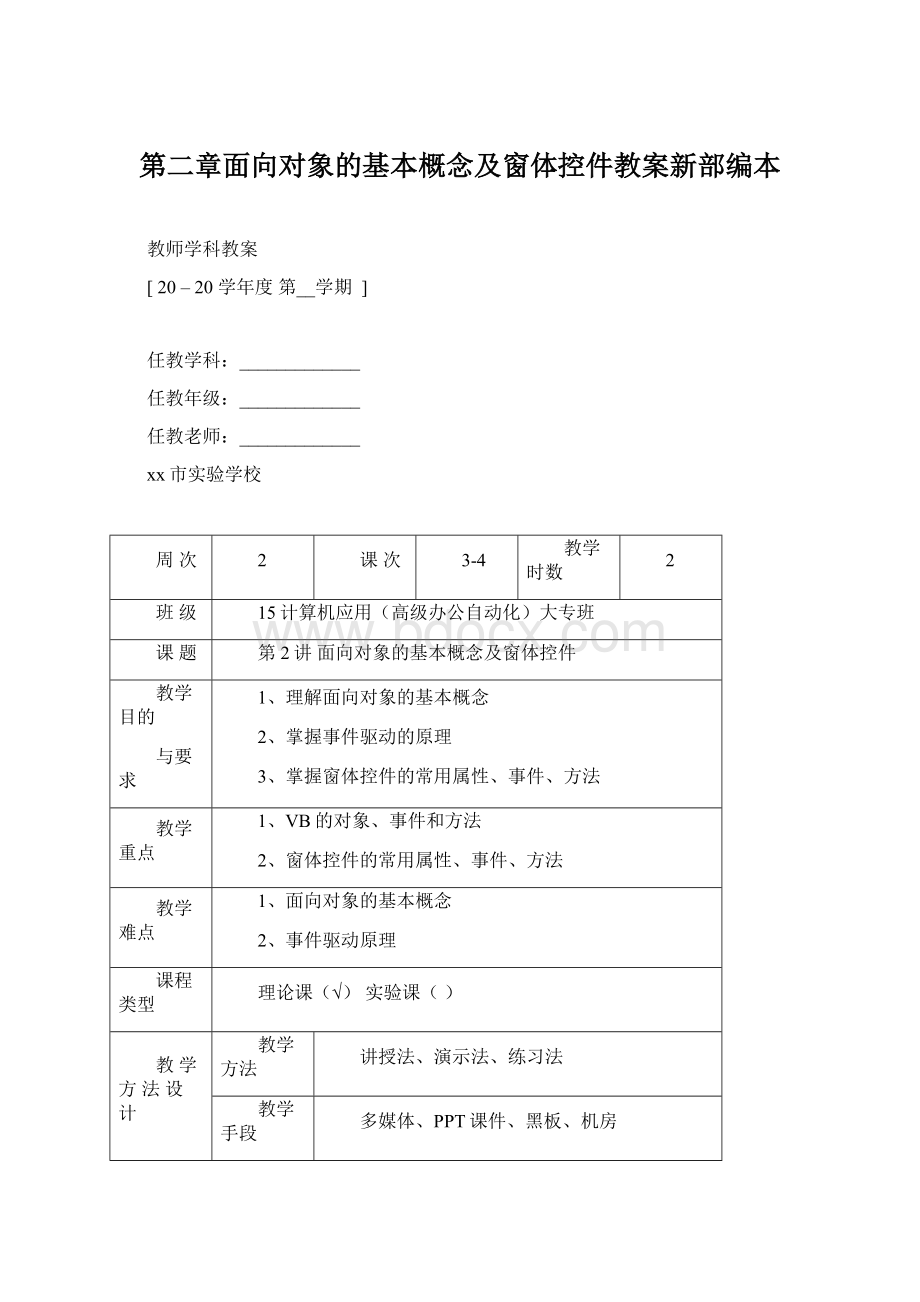 第二章面向对象的基本概念及窗体控件教案新部编本Word下载.docx_第1页