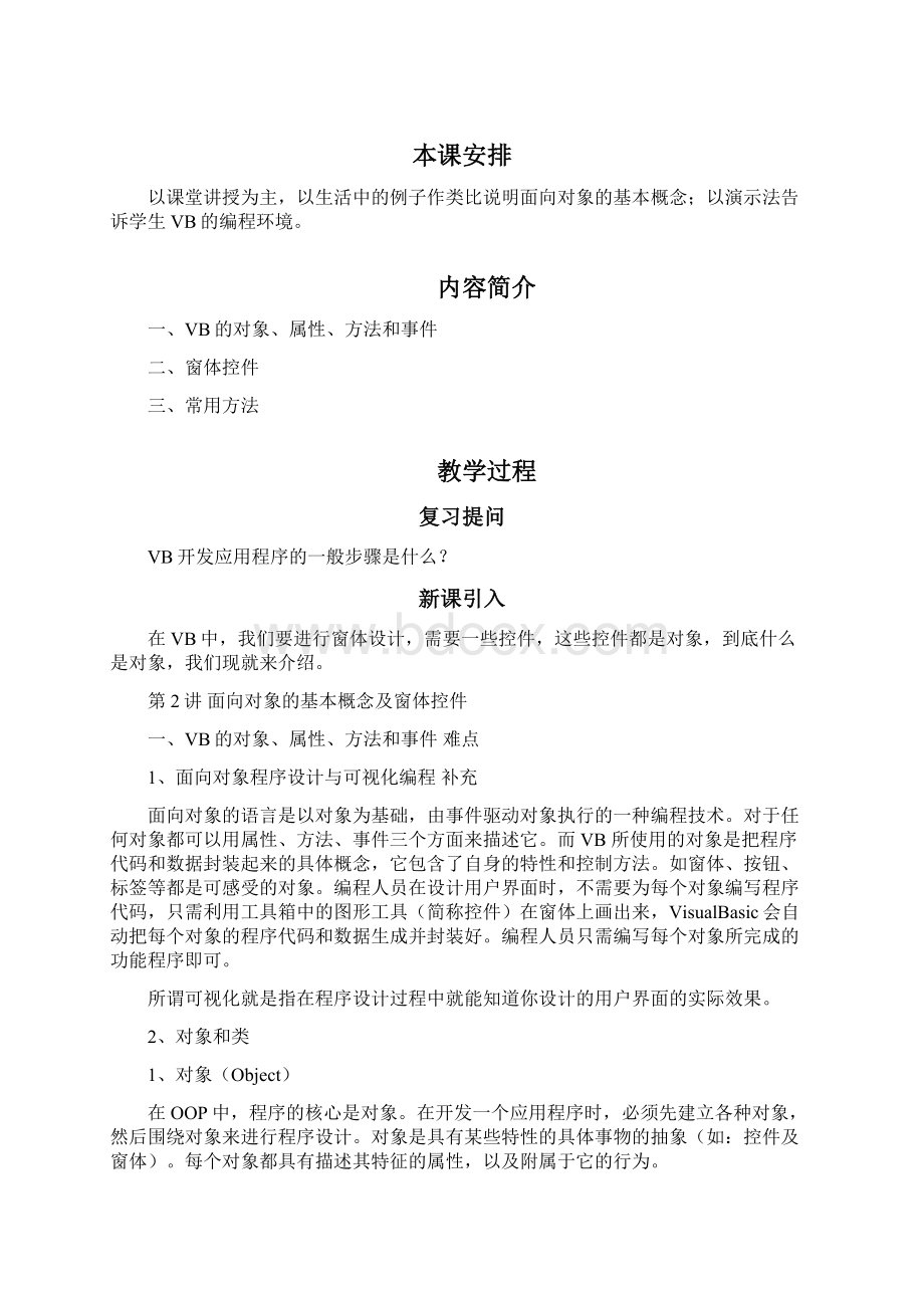 第二章面向对象的基本概念及窗体控件教案新部编本Word下载.docx_第3页