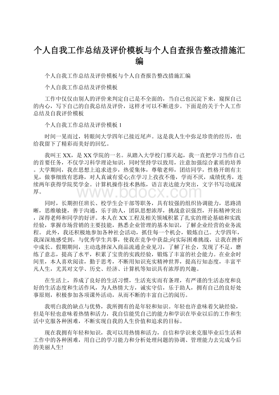 个人自我工作总结及评价模板与个人自查报告整改措施汇编Word文件下载.docx_第1页