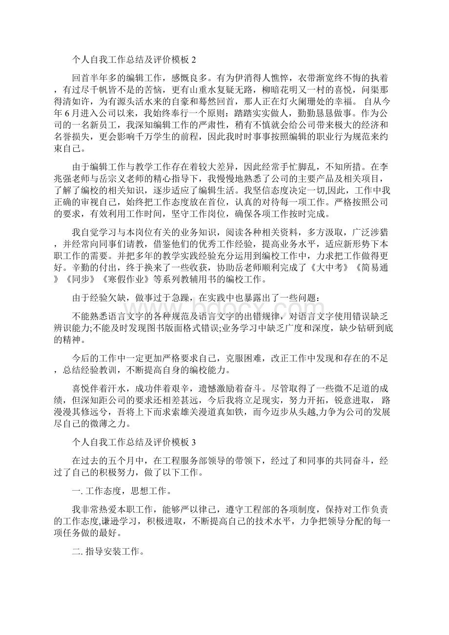 个人自我工作总结及评价模板与个人自查报告整改措施汇编Word文件下载.docx_第2页