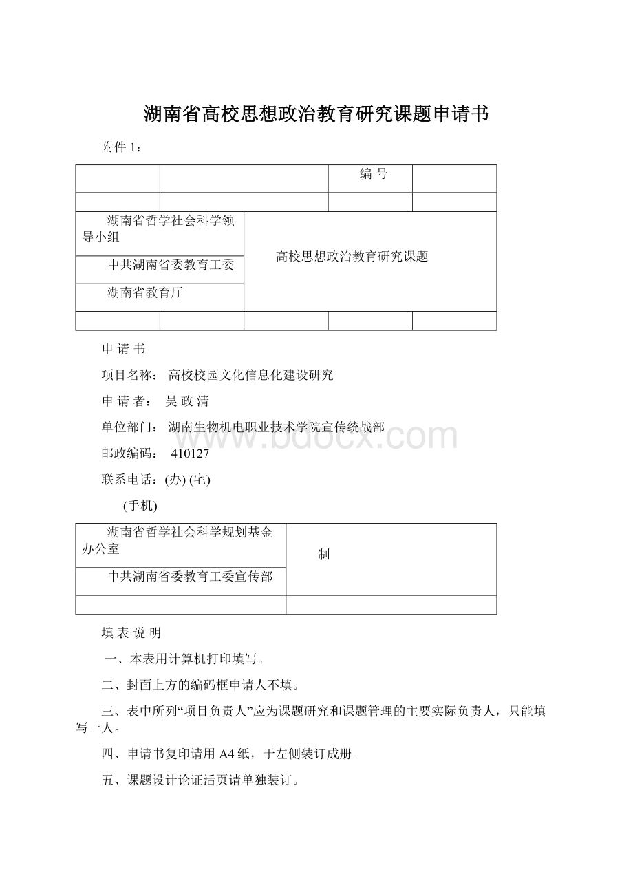 湖南省高校思想政治教育研究课题申请书Word文档下载推荐.docx_第1页