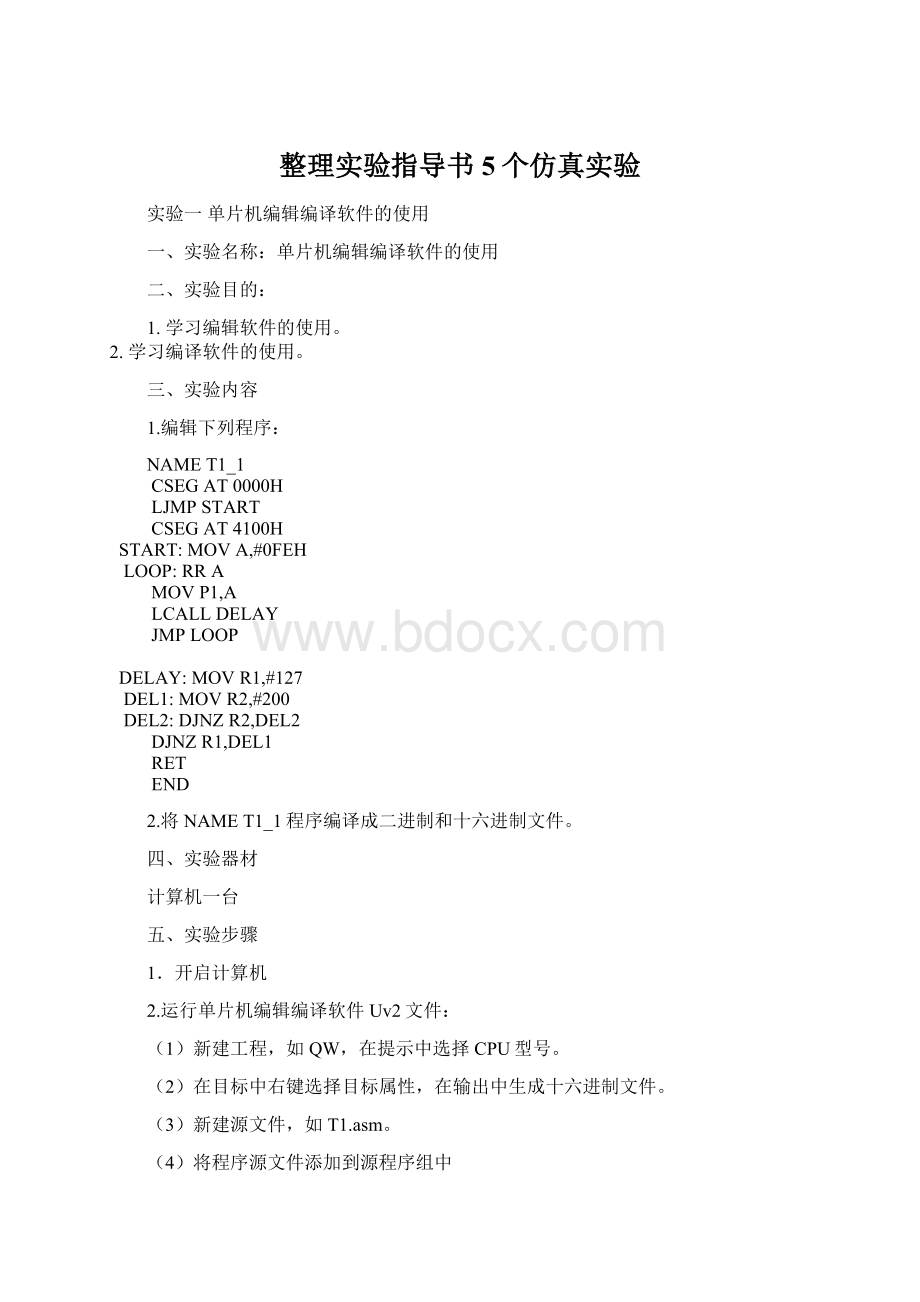 整理实验指导书5个仿真实验.docx_第1页