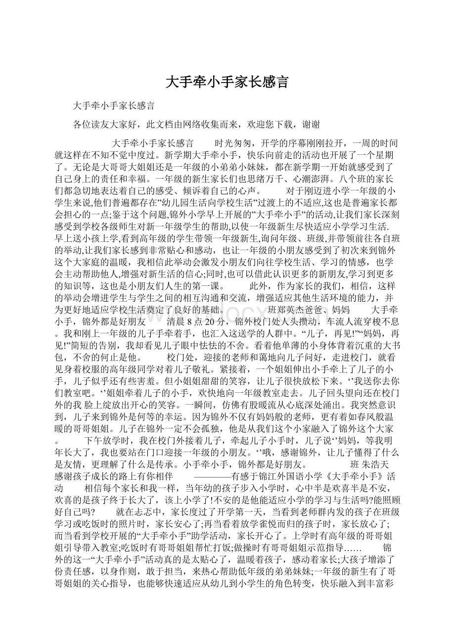 大手牵小手家长感言Word格式.docx