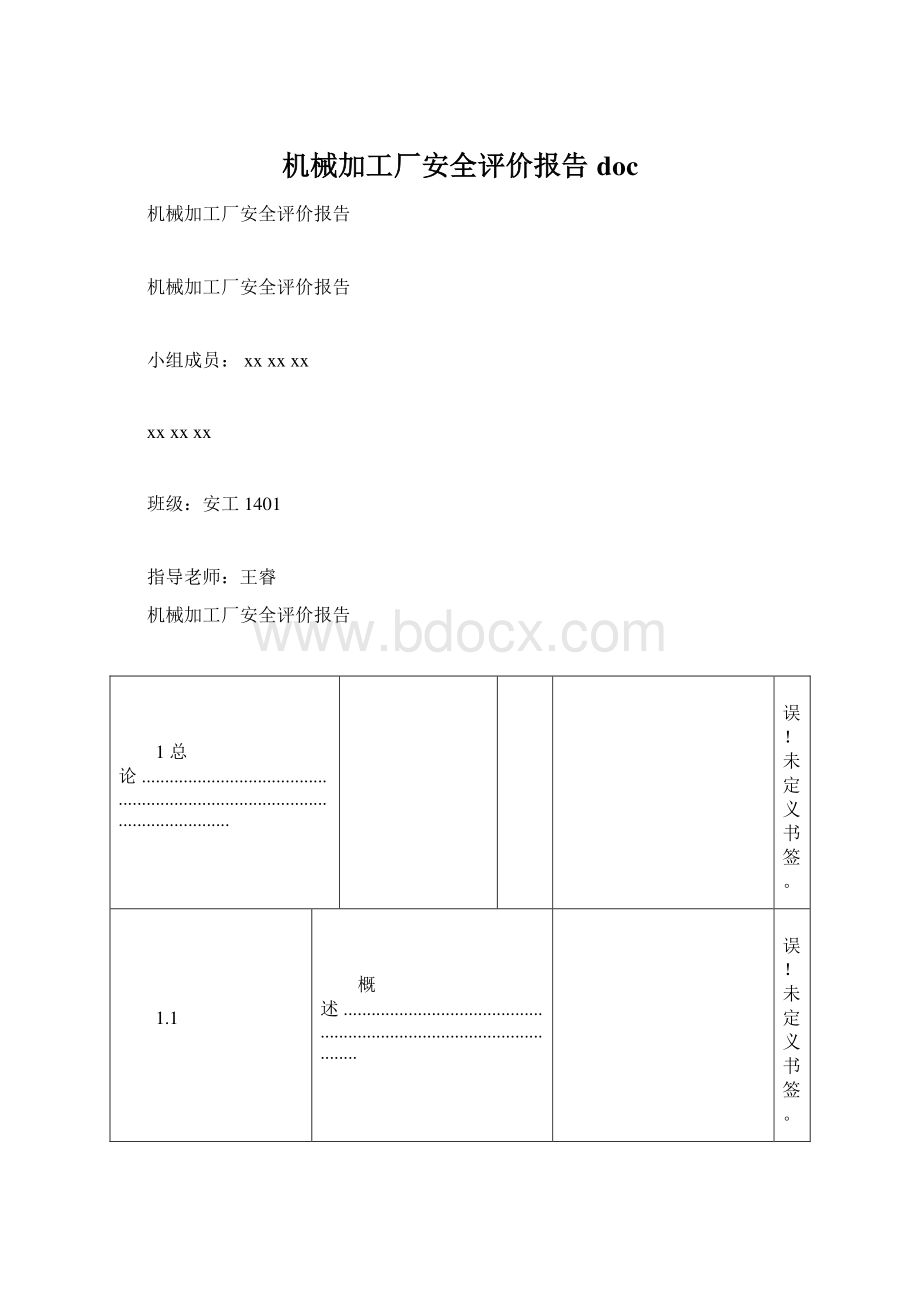 机械加工厂安全评价报告doc.docx_第1页