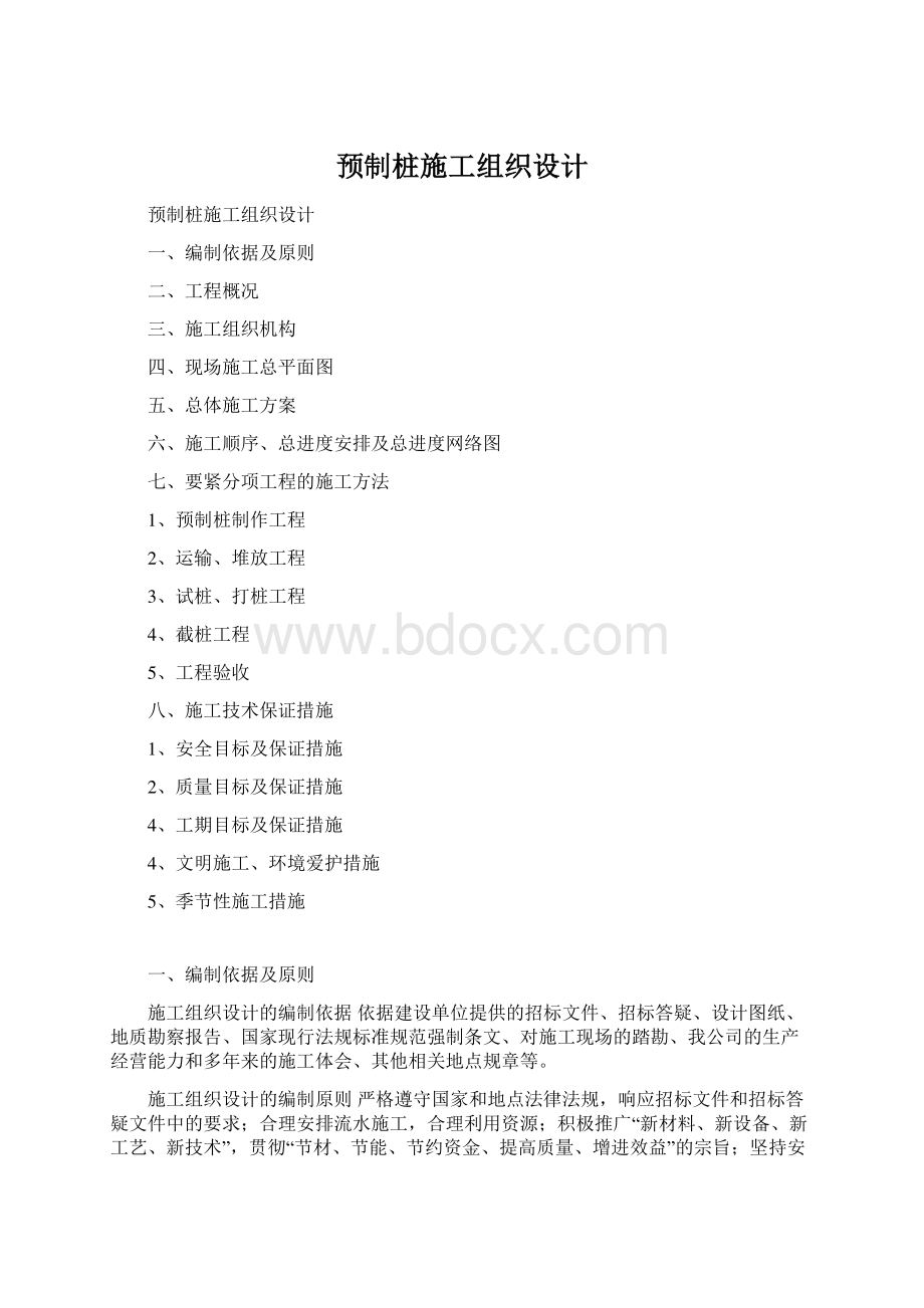 预制桩施工组织设计.docx_第1页