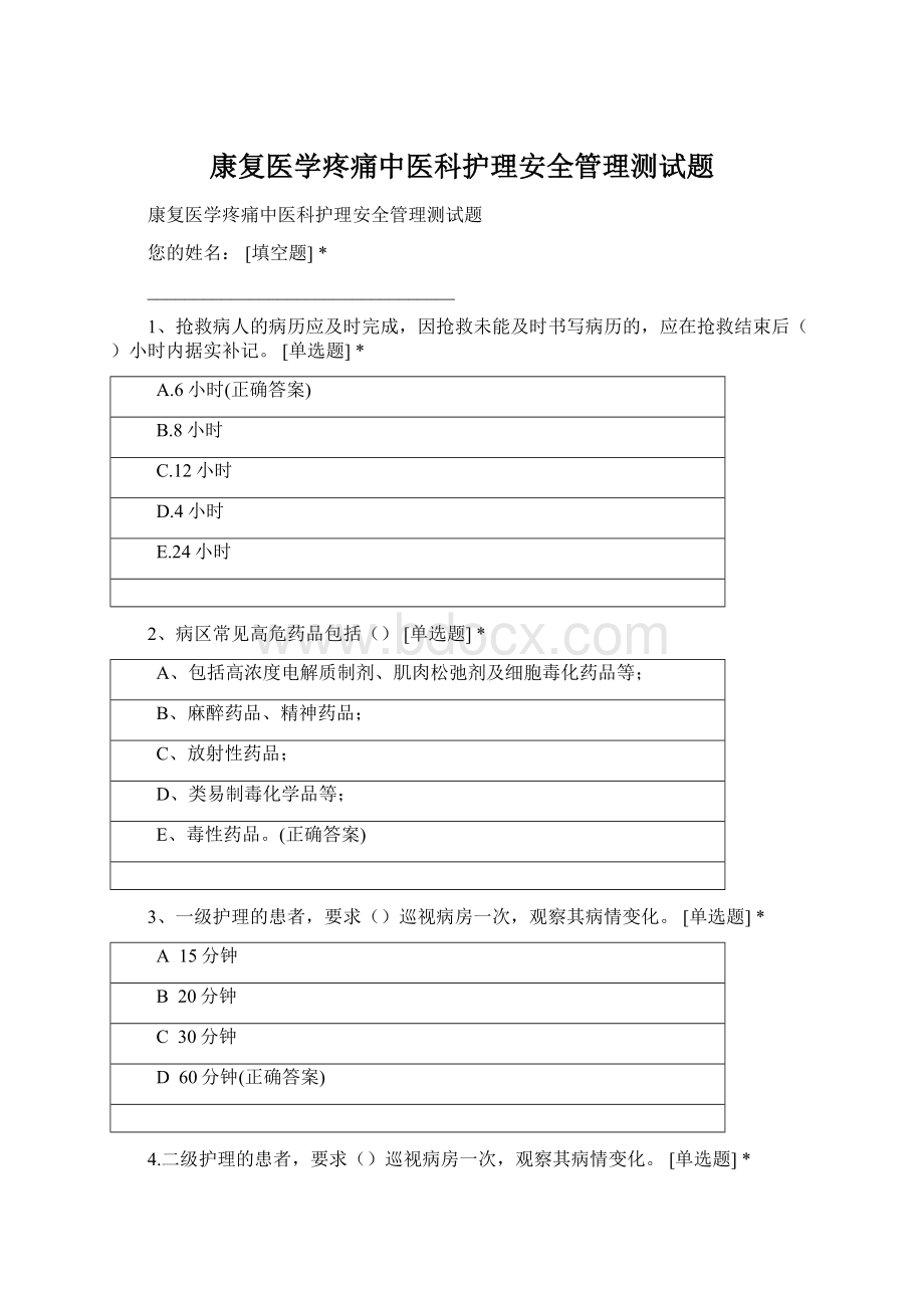 康复医学疼痛中医科护理安全管理测试题.docx