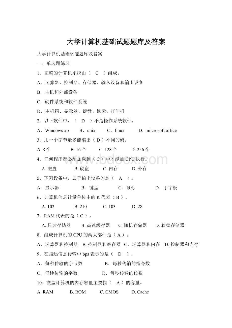 大学计算机基础试题题库及答案Word下载.docx