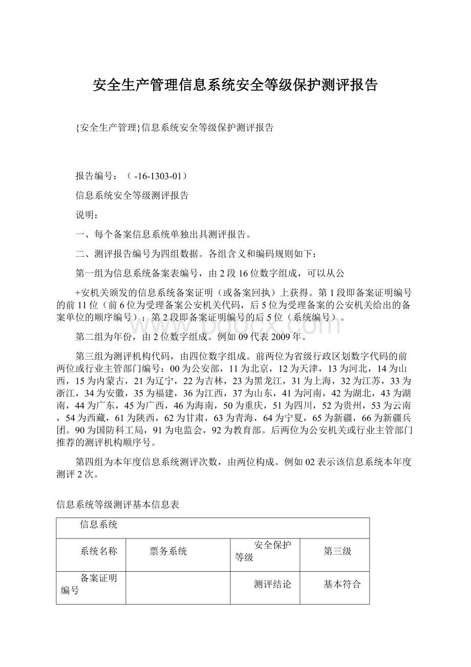 安全生产管理信息系统安全等级保护测评报告.docx_第1页