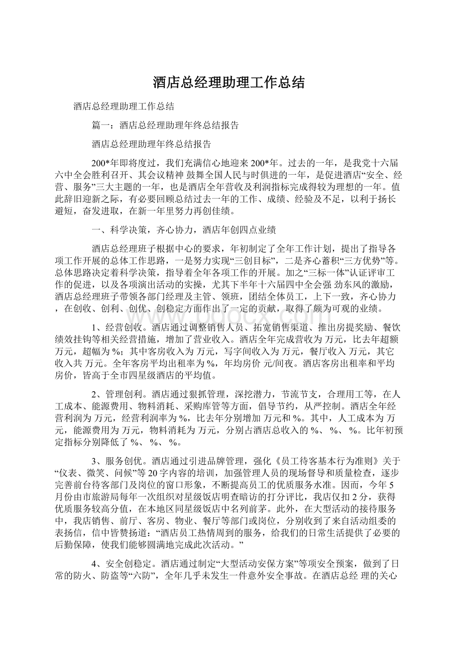 酒店总经理助理工作总结Word文档下载推荐.docx