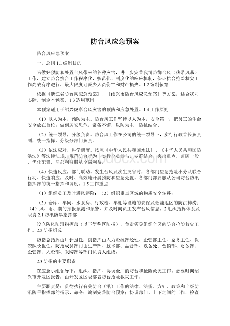 防台风应急预案文档格式.docx