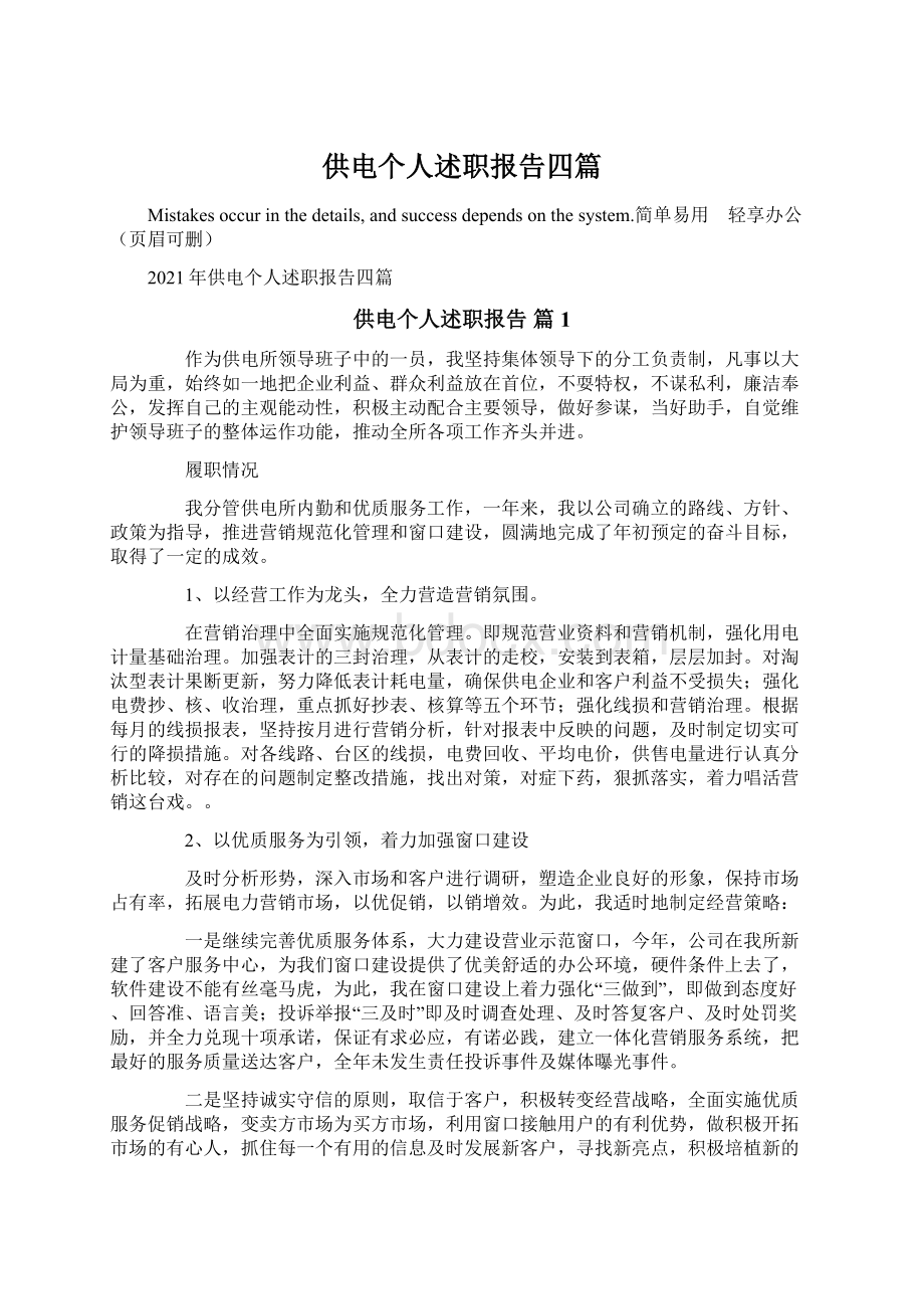 供电个人述职报告四篇.docx_第1页