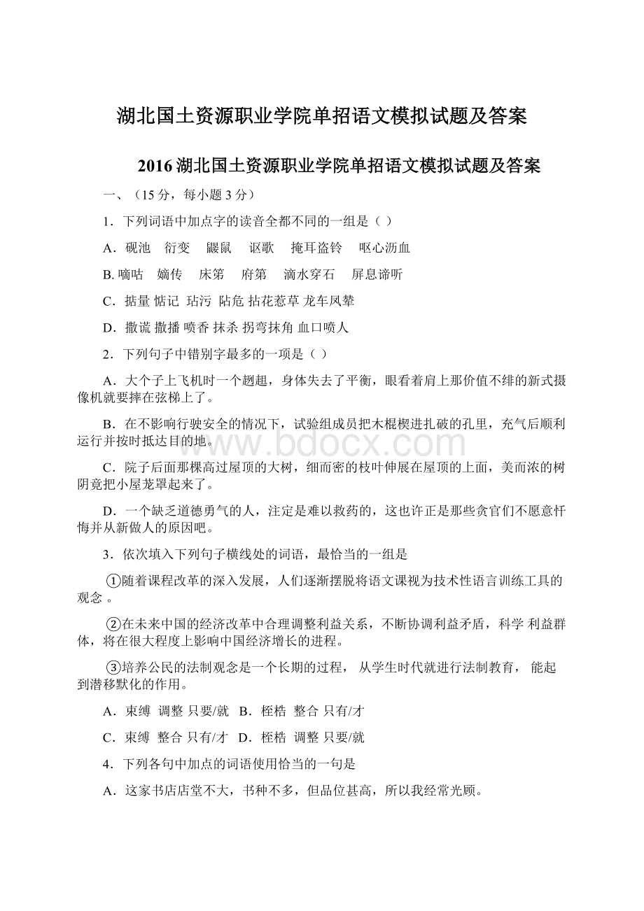 湖北国土资源职业学院单招语文模拟试题及答案.docx_第1页