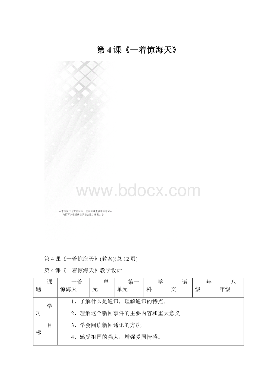 第4课《一着惊海天》.docx