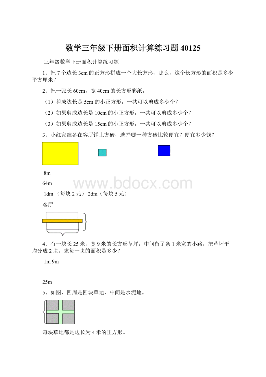 数学三年级下册面积计算练习题40125.docx