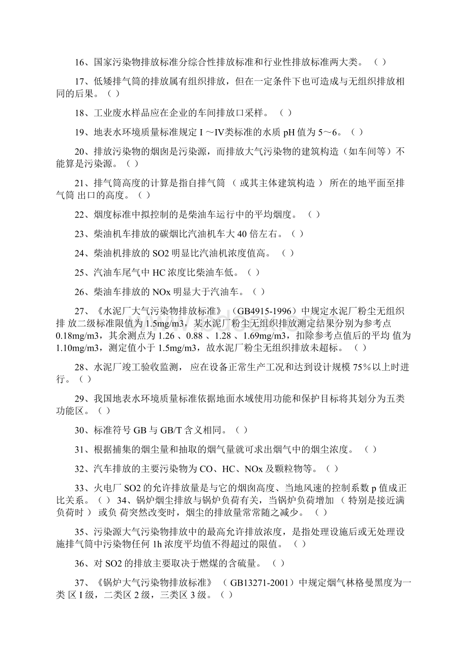 完整版环境监测试题库汇总.docx_第2页