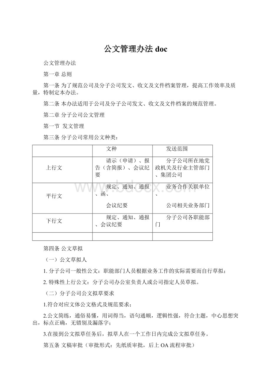 公文管理办法doc.docx_第1页