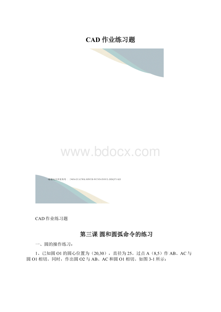 CAD作业练习题文档格式.docx_第1页