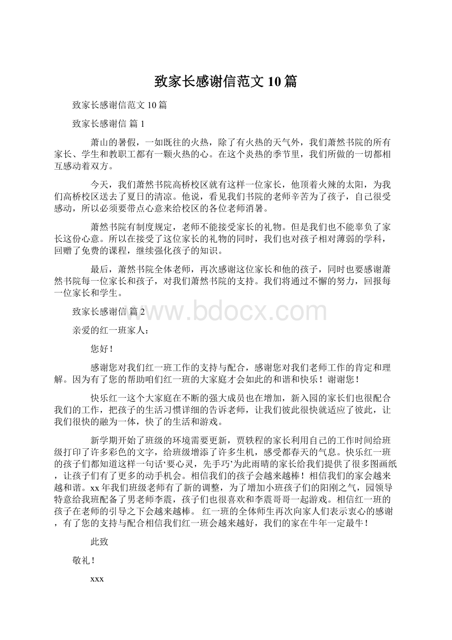 致家长感谢信范文10篇Word文件下载.docx