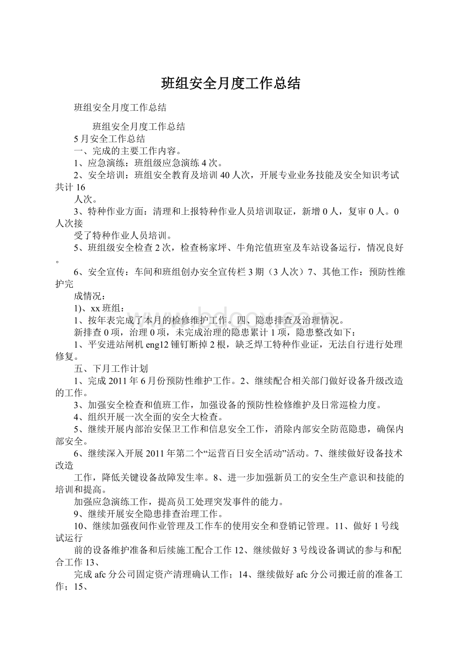 班组安全月度工作总结Word下载.docx