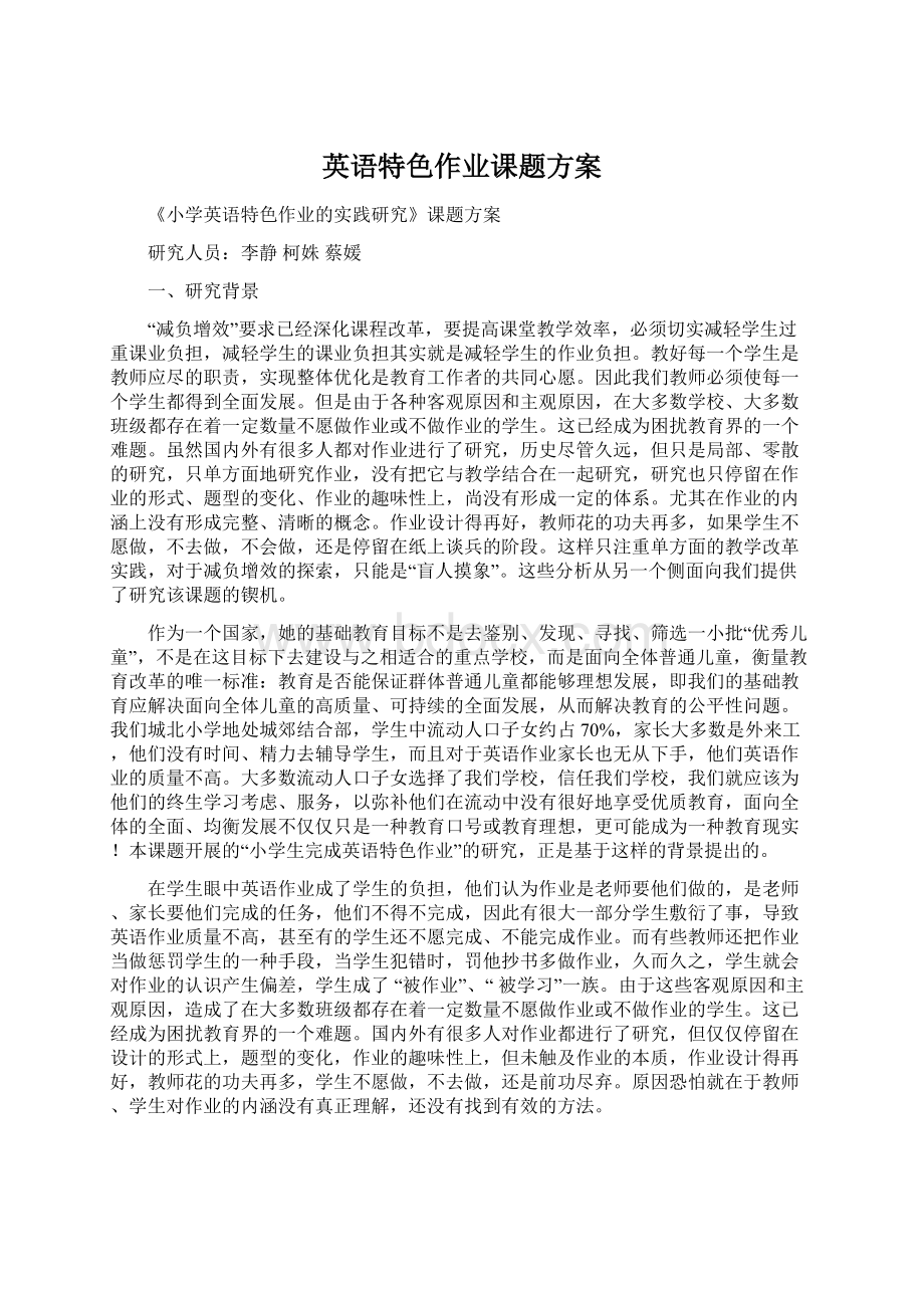 英语特色作业课题方案Word下载.docx