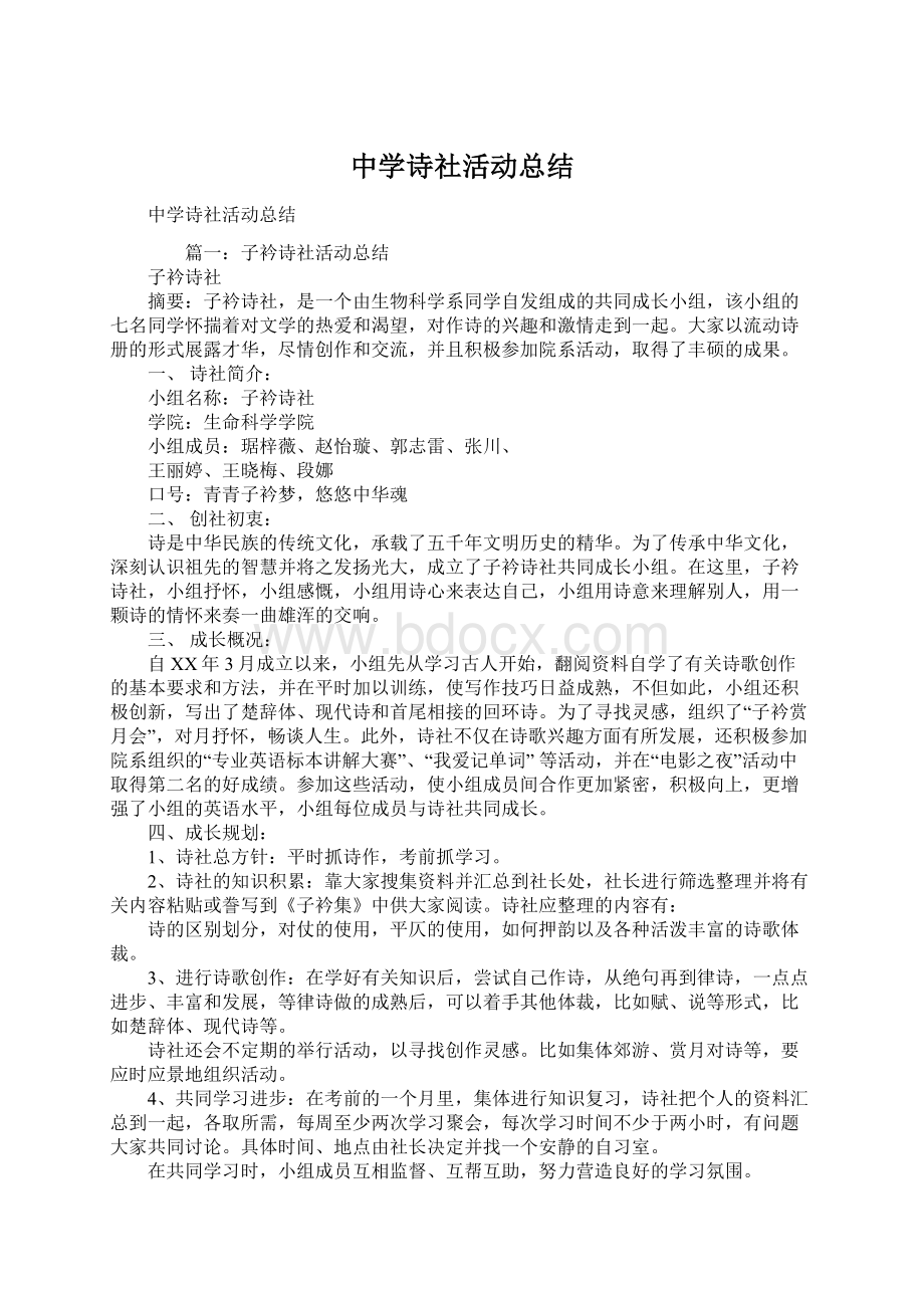 中学诗社活动总结Word文档格式.docx_第1页