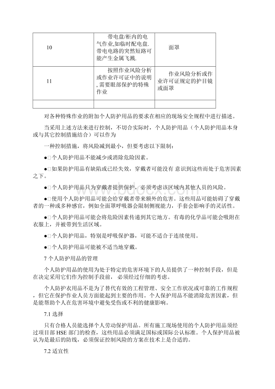 个人防护用品的选择和使用安全规定1.docx_第3页