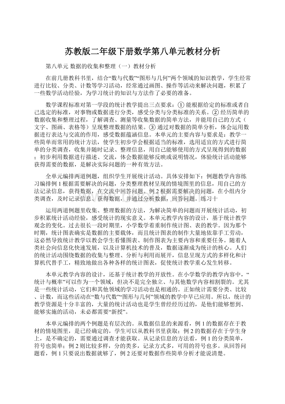 苏教版二年级下册数学第八单元教材分析Word格式.docx_第1页