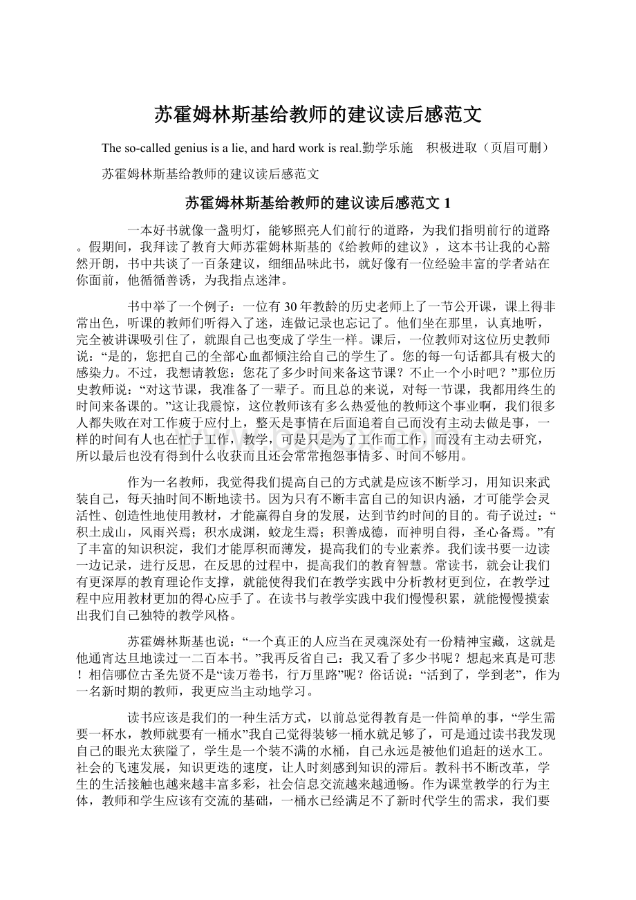 苏霍姆林斯基给教师的建议读后感范文Word格式.docx