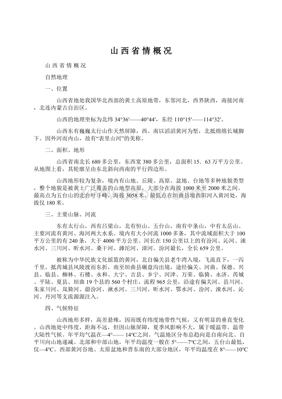 山 西 省 情 概 况Word格式文档下载.docx