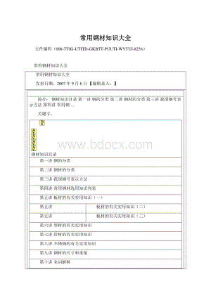 常用钢材知识大全Word文档格式.docx