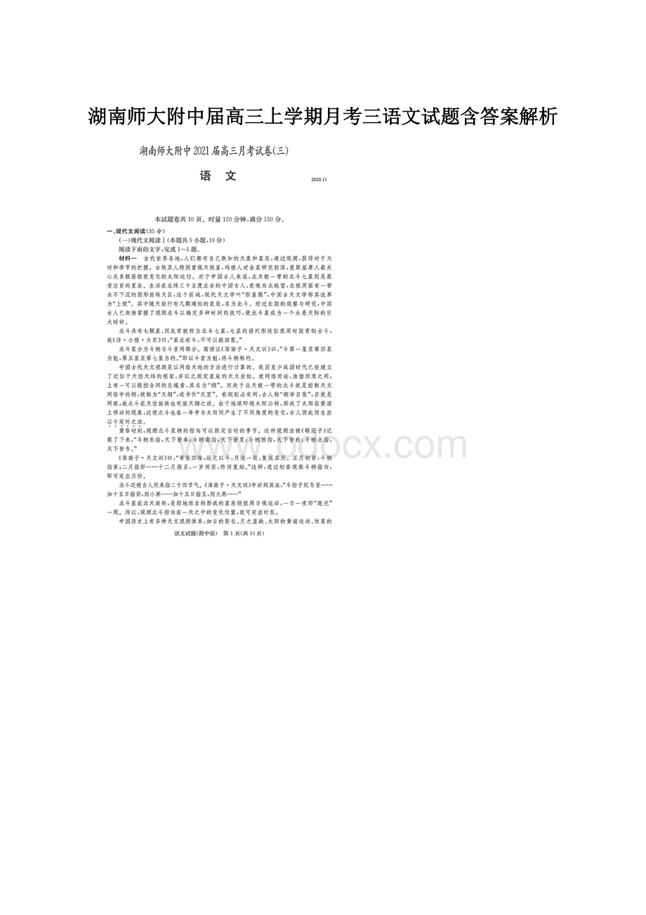 湖南师大附中届高三上学期月考三语文试题含答案解析文档格式.docx