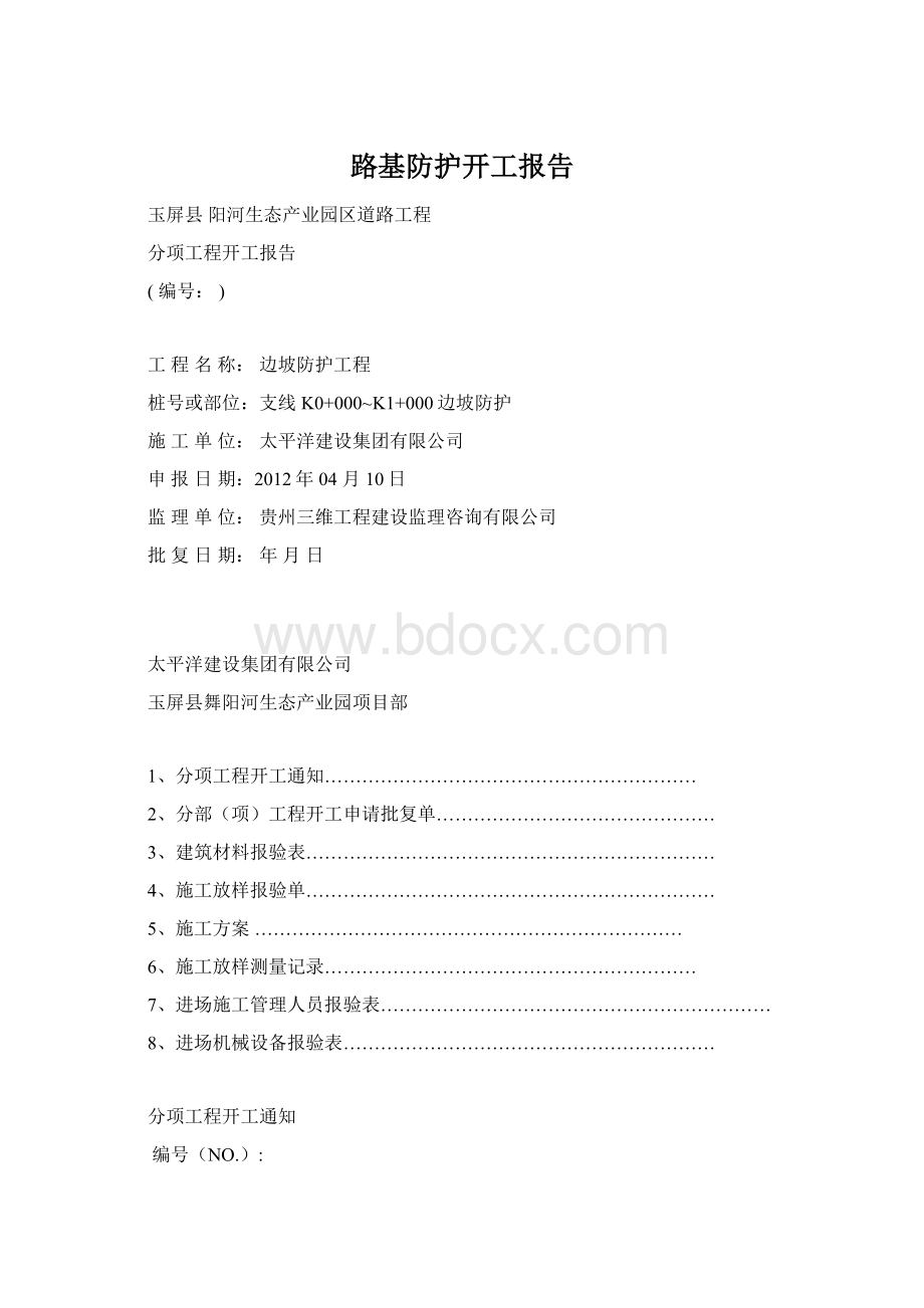 路基防护开工报告Word格式.docx_第1页