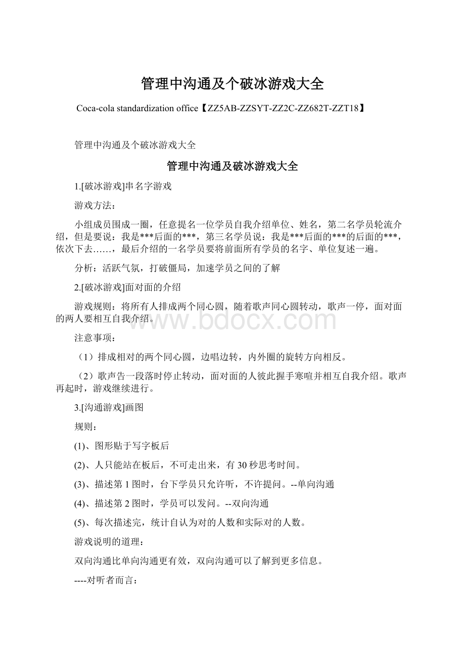 管理中沟通及个破冰游戏大全.docx_第1页