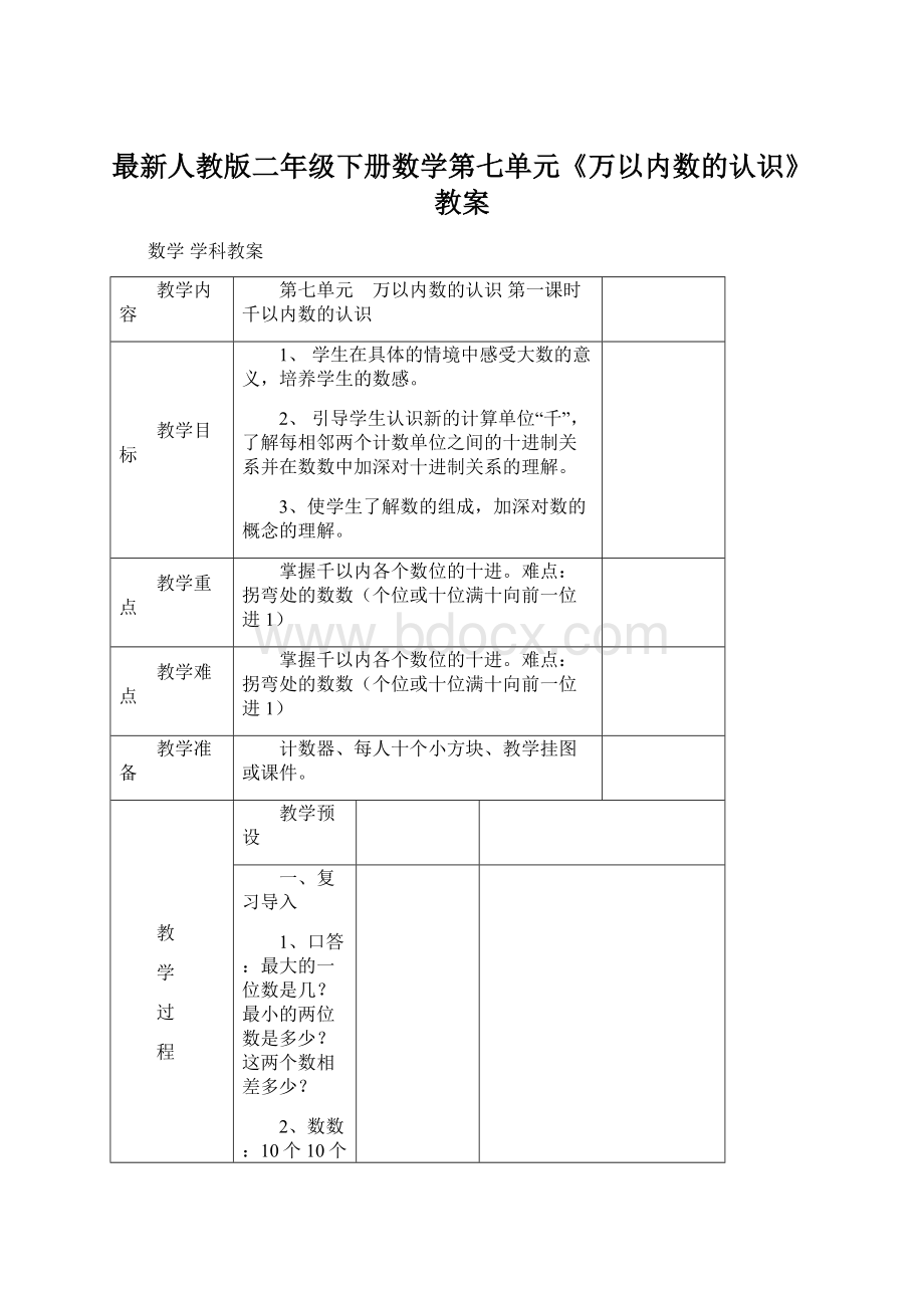 最新人教版二年级下册数学第七单元《万以内数的认识》教案.docx