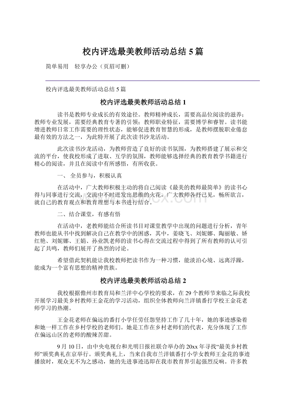 校内评选最美教师活动总结5篇.docx_第1页