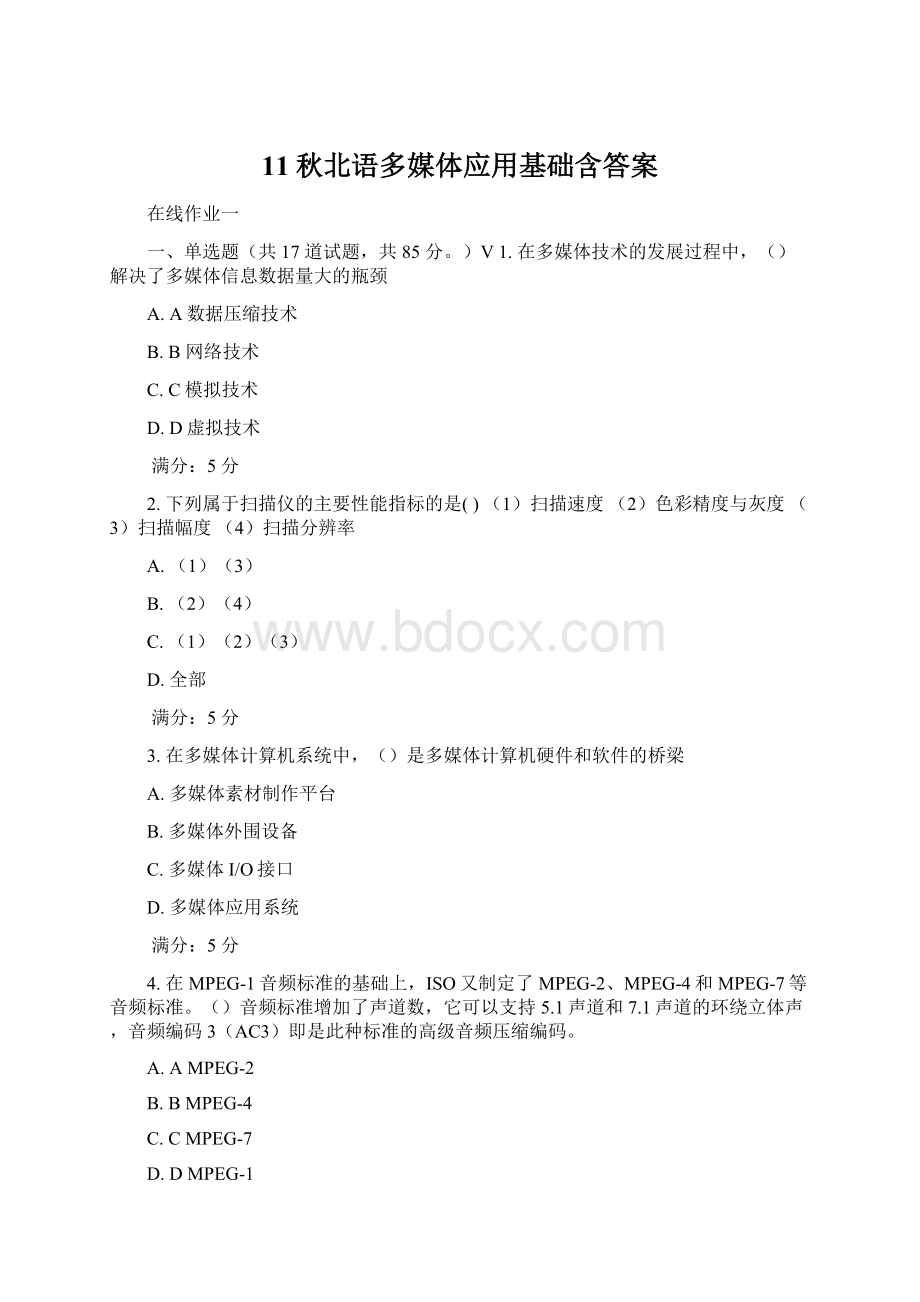 11秋北语多媒体应用基础含答案.docx_第1页