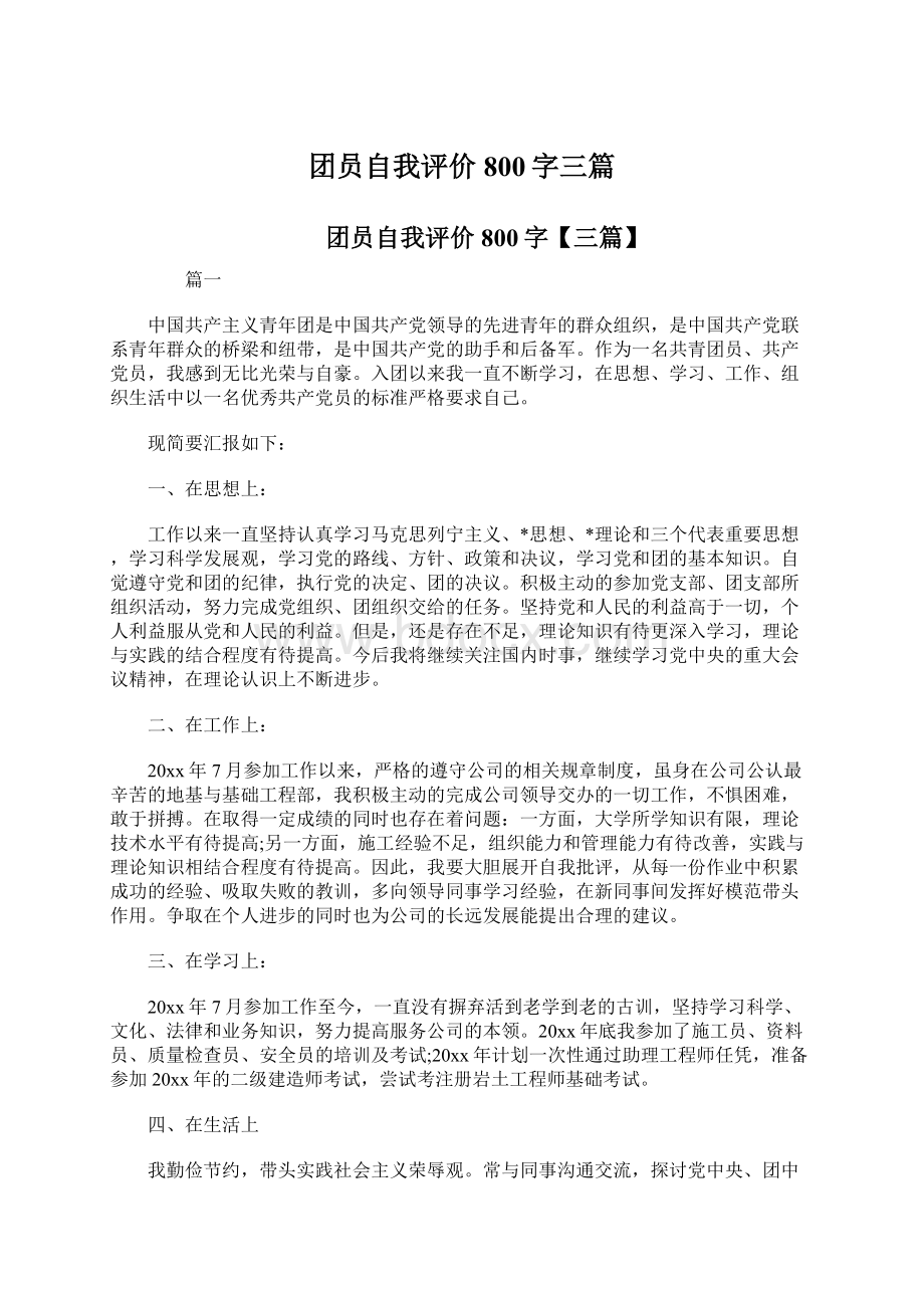 团员自我评价800字三篇Word文档下载推荐.docx